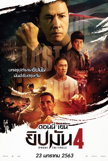 ดูหนังออนไลน์ฟรี Ip Man 4 (2019) The Finale ยิปมัน 4