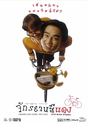 ดูหนังออนไลน์ฟรี Red Bike Story (1997)