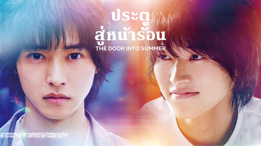 ดูหนังออนไลน์ฟรี The Door Into Summer (2021) บรรยายไทย