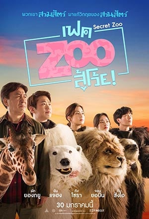 ดูหนังออนไลน์ Secret Zoo (2020) เฟคซูสู้เว้ย พากย์ไทย