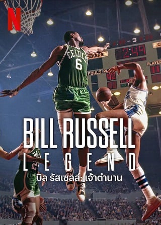 ดูหนังออนไลน์ Bill Russell Legend 2 (2023) บิลรัสเซลล์ เจ้าตำนาน ภาค 2 ซับไทย