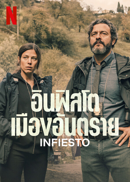 ดูหนังออนไลน์ฟรี Infiesto (2023) อินฟิสโตเมืองอันตราย ซับไทย