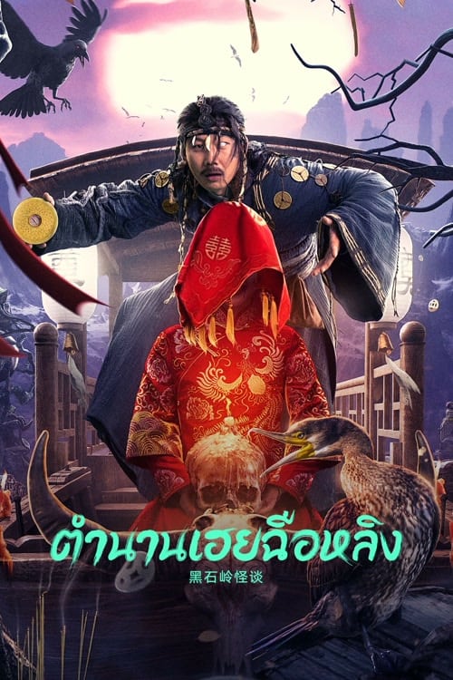 ดูหนังออนไลน์ฟรี Strange Talk about Heishiling (2022) ตำนานเฮยฉือหลิง พากย์ไทย