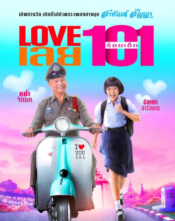 ดูหนังออนไลน์ Love 101 LOVE เลยร้อยเอ็ด (2022) พากย์ไทย