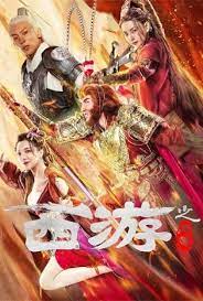 ดูหนังออนไลน์ฟรี Journey to the West Ask Tao (2023) ไซอิ๋วลัทธิเต๋า ซับไทย