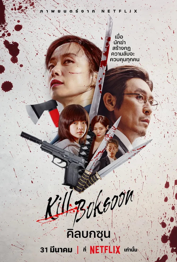 ดูหนังออนไลน์ฟรี Kill Boksoon 2023 พากษ์ไทย